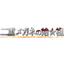 二重メガネの始★祖 (thick glasses no the originator)