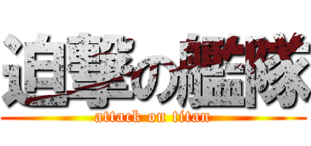 迫撃の艦隊 (attack on titan)