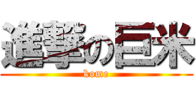 進撃の巨米 (kome)