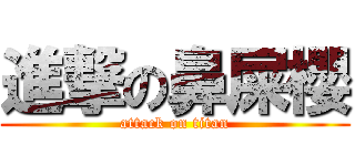 進撃の鼻屎櫻 (attack on titan)