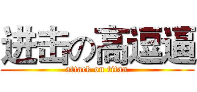 进击の高逗逼 (attack on titan)
