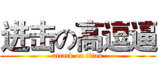 进击の高逗逼 (attack on titan)