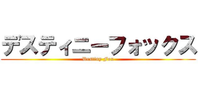 デスティニーフォックス (Destiny Fox)