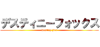 デスティニーフォックス (Destiny Fox)