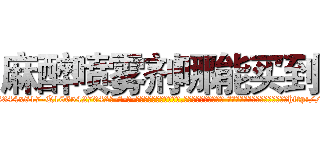 麻醉喷雾剂哪能买到 (麻醉喷雾剂哪能买到【电-话151x68344x817-Q1065427042元-吉-药-业】我们做的是长期生意,靠的是老客户长期支持 麻醉喷雾剂哪能买到在发表了一篇http://sngk.net/P46eor

参考消息网我们做的是长期生意,靠的是老客户长期支持也许我们早该意识到，就连鲍勃·霍斯金斯（金球奖戏剧类电影男主角 
)