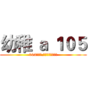 幼稚 ａ １０５ (102黏入學.由恬姿老師帶領♥)