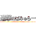 進撃のぱみゅらー (attack on titan)