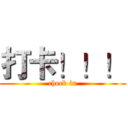 打卡！！！ (check in)