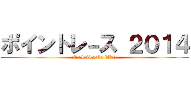 ポイントレ－ス ２０１４ (No keiba,No life! )