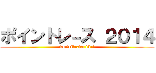 ポイントレ－ス ２０１４ (No keiba,No life! )
