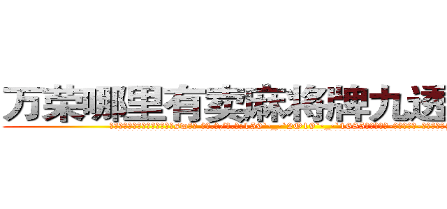 万荣哪里有卖麻将牌九透视眼镜 (万荣哪里有卖麻将牌九透视眼镜sw【█ 【电.话/威.信:159`·_·`2O19`·_·`1685】】【加微-信看最新产-品视频】？{冷。
  当黑色西服的保镖男和同伙开着车逃之夭夭后，警车才闪着警灯出现，现在的警乂察办案能力可想而知，他们看人也没法救，只好驱散群众，开车去下游寻找尸体了。
  当所有人都散去，只留下在修护围栏的修理工时，凌星才松了口气，用手轻轻拍了拍还在昏睡的女人的肩膀。
  “嗯?”徐贤慧嘤咛)