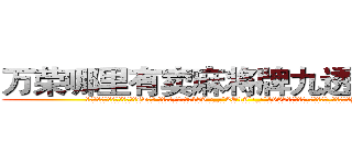 万荣哪里有卖麻将牌九透视眼镜 (万荣哪里有卖麻将牌九透视眼镜sw【█ 【电.话/威.信:159`·_·`2O19`·_·`1685】】【加微-信看最新产-品视频】？{冷。
  当黑色西服的保镖男和同伙开着车逃之夭夭后，警车才闪着警灯出现，现在的警乂察办案能力可想而知，他们看人也没法救，只好驱散群众，开车去下游寻找尸体了。
  当所有人都散去，只留下在修护围栏的修理工时，凌星才松了口气，用手轻轻拍了拍还在昏睡的女人的肩膀。
  “嗯?”徐贤慧嘤咛)