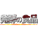 発酵の食品 (attack on titan)