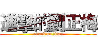 進擊的劉正梅 (attack on titan)