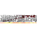 進擊的劉正梅 (attack on titan)