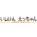 いしけん えっちゃん (Itakiratoris)