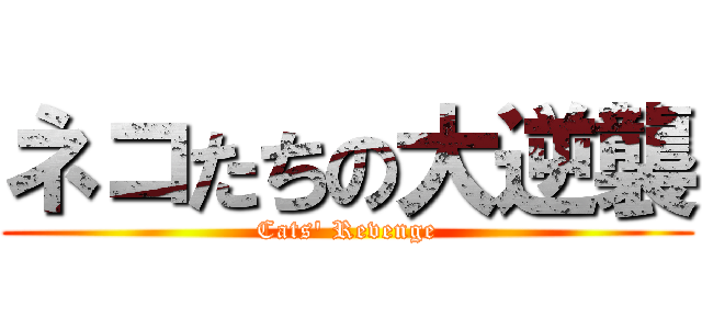 ネコたちの大逆襲 (Cats' Revenge)