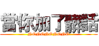 當你加了髒話 (NONONONONO)