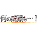 何の成果も…！ (No achievement)