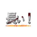 長い！ (attack on titan)