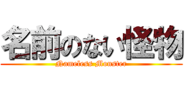 名前のない怪物 (Nameless Monster)