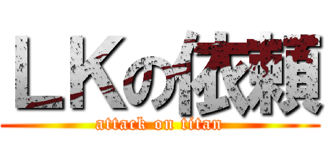 ＬＫの依頼 (attack on titan)