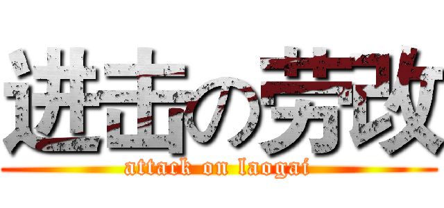 进击の劳改 (attack on laogai)