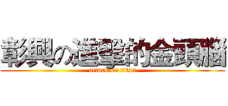 彰興の進擊的金頭腦 (attack on titan)