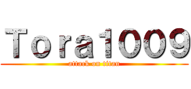 Ｔｏｒａ１００９ (attack on titan)