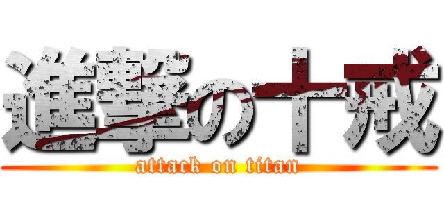 進撃の十戒 (attack on titan)