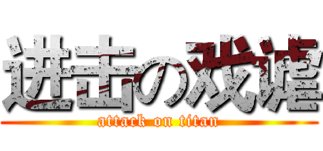 进击の戏谑 (attack on titan)