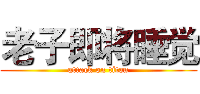 老子即将睡觉 (attack on titan)