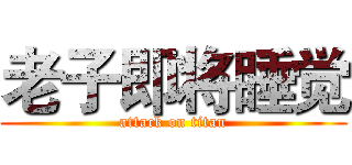 老子即将睡觉 (attack on titan)