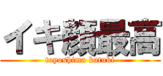 イキ顔最高 (toyoshima katuki)