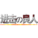 进击の良人 (attack on titan)