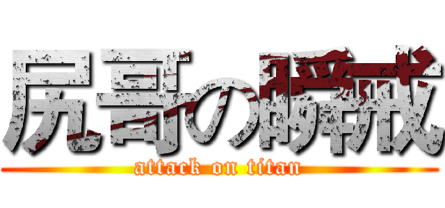 尻哥の瞬戒 (attack on titan)