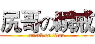 尻哥の瞬戒 (attack on titan)