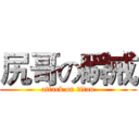 尻哥の瞬戒 (attack on titan)