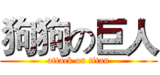 狗狗の巨人 (attack on titan)