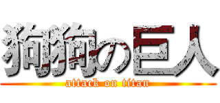 狗狗の巨人 (attack on titan)