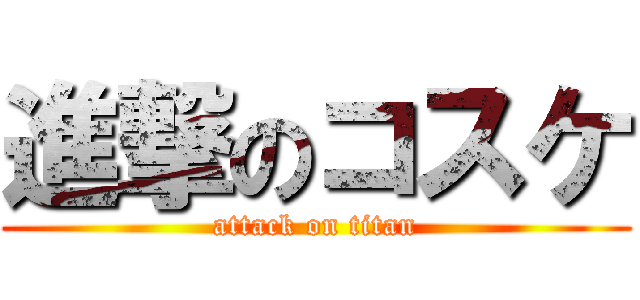 進撃のコスケ (attack on titan)