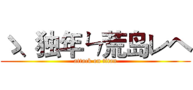 ゝ、独年ㄣ荒岛レヘ (attack on titan)