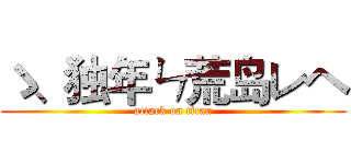 ゝ、独年ㄣ荒岛レヘ (attack on titan)