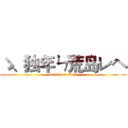 ゝ、独年ㄣ荒岛レヘ (attack on titan)