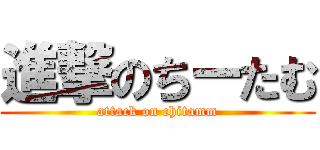 進撃のちーたむ (attack on chitamm)