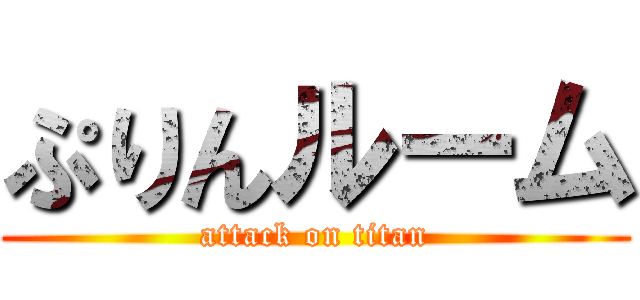 ぷりんルーム (attack on titan)