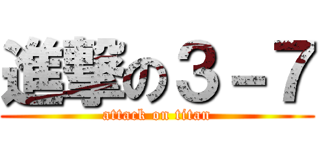 進撃の３－７ (attack on titan)