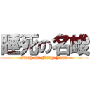 睡死の名峻 (sleep on Ming Jean)