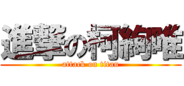 進撃の柯絢唯 (attack on titan)