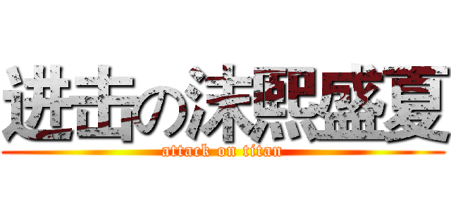 进击の沫熙盛夏 (attack on titan)